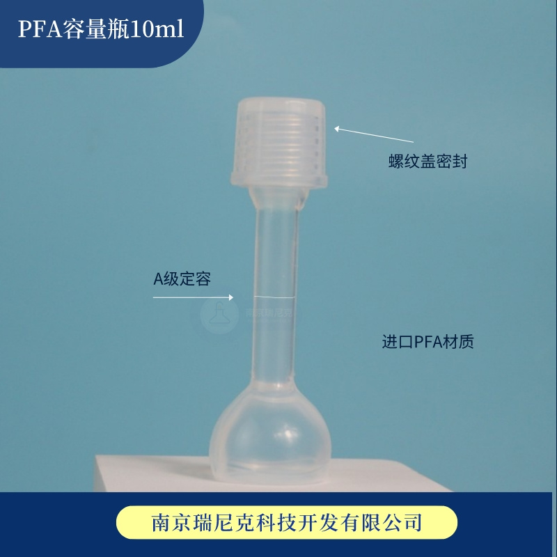 A級進(jìn)口PFA容量瓶進(jìn)口四氟塑料材質(zhì)耐酸堿適合ICP硅業(yè)定容10ml